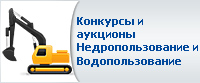 Конкурсы и аукционы - Недропользование и Водопользование